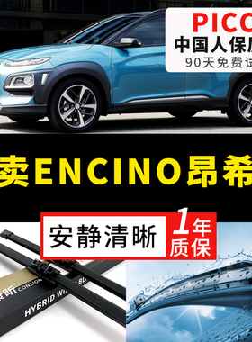 适用北京现代昂希诺雨刮器ENCINO后原厂18原装19年20款无骨雨刷片