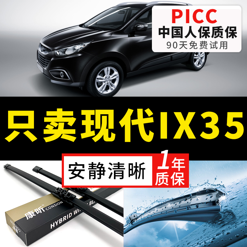 【IX35原车专配】安静清晰雨刮器