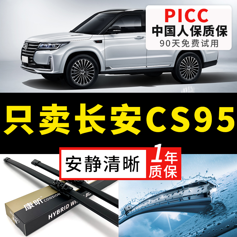 适用长安CS95雨刮器20后16年17款18原厂13原装21无骨23胶条雨刷片