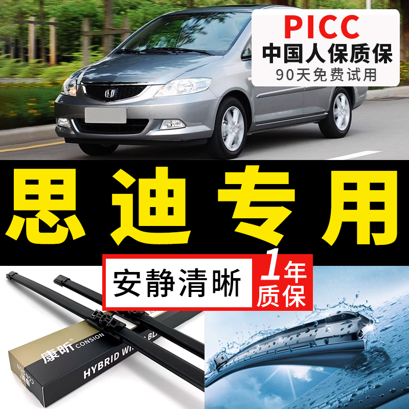 【思迪原车专配】安静清晰雨刮器