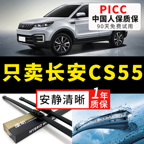 【CS55原车专配】安静清晰雨刮器