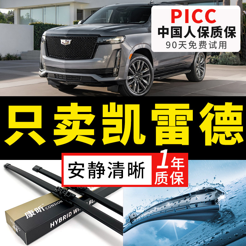 【凯雷德专配】安静清晰雨刮器