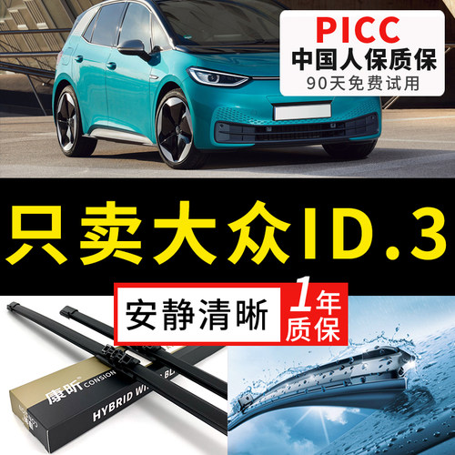 【ID3原车专配】安静清晰雨刮器