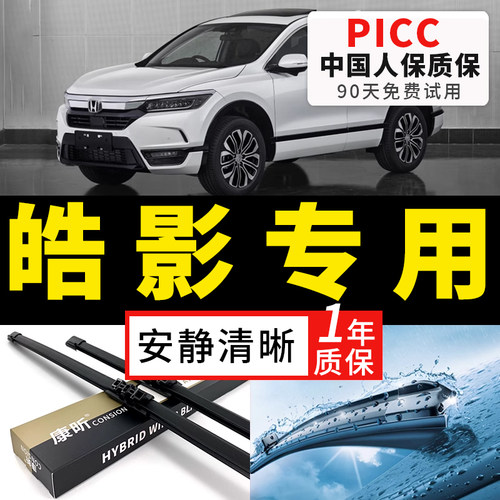 【皓影原车专配】安静清晰雨刮器