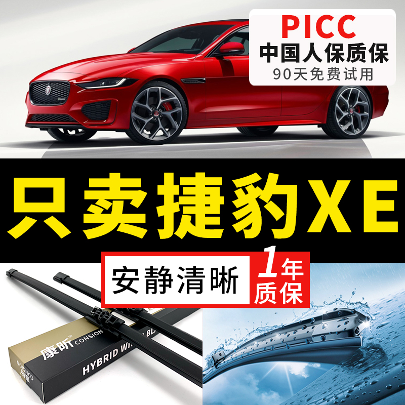 【XE原车专配】安静清晰雨刮器