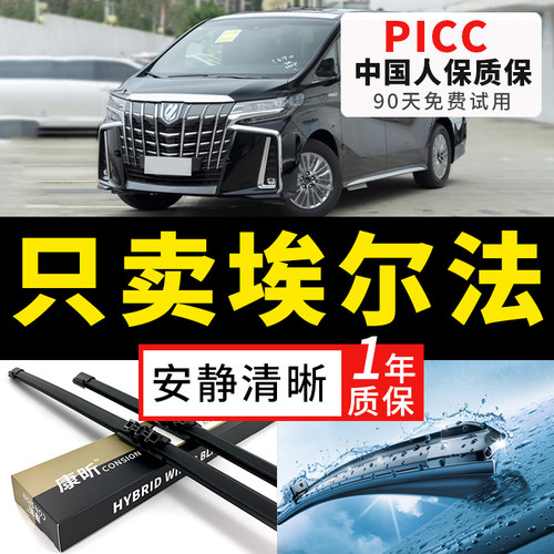 【埃尔法原车专配】安静清晰雨刮