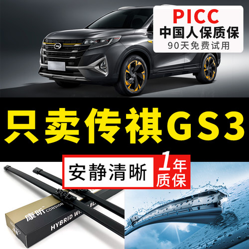 【GS3原车专配】安静清晰雨刮器