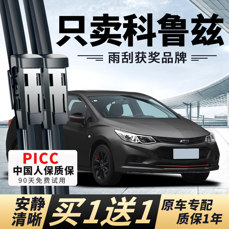 【科鲁兹原车专配】安静清晰雨刮