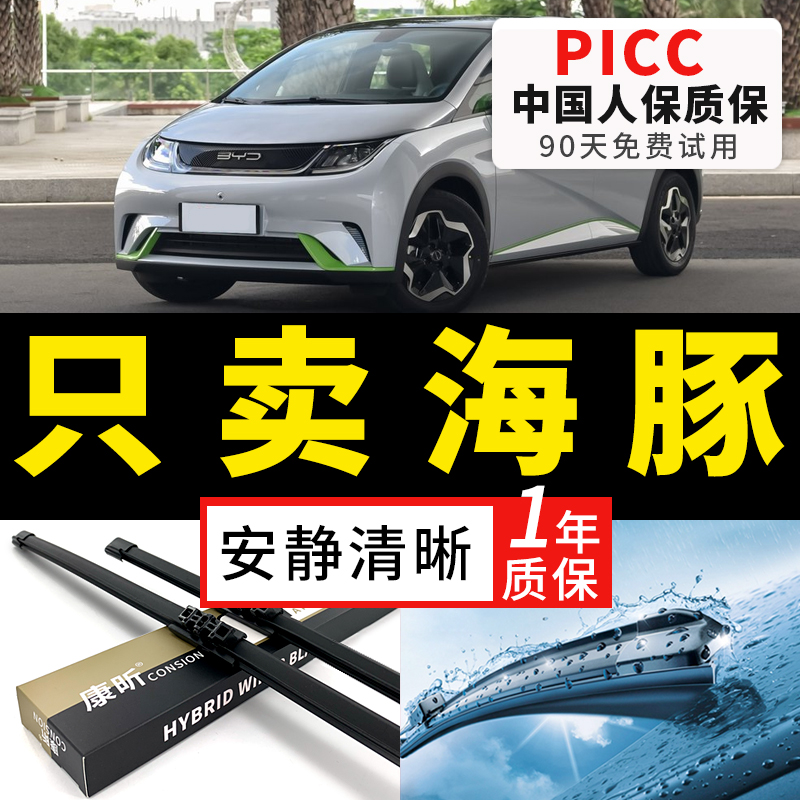 【海豚原车专配】安静清晰雨刮器