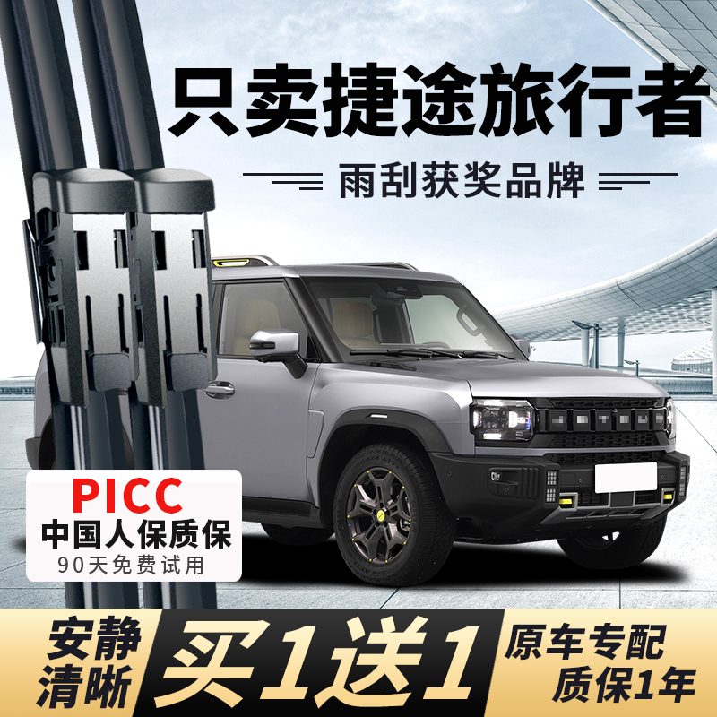 【捷途旅行者专配】安静清晰雨刮