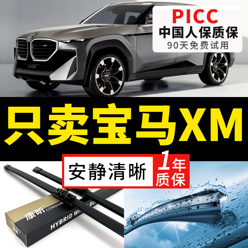 【宝马XM专配】安静清晰雨刮器