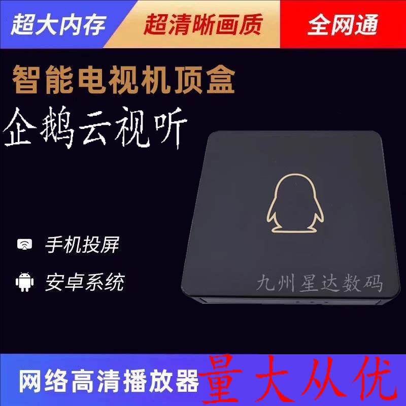企鹅云视听极光电视盒电视机顶盒