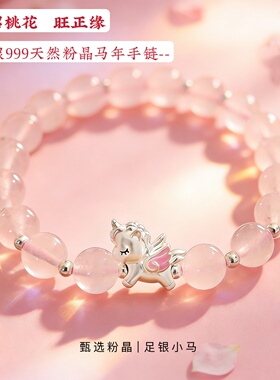 招桃花足银粉晶小飞马独角兽手链
