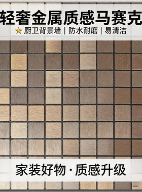 炫颖马赛克金属墙贴自带背胶