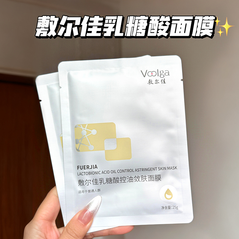 横扫油痘肌~敷尔佳乳糖酸面膜