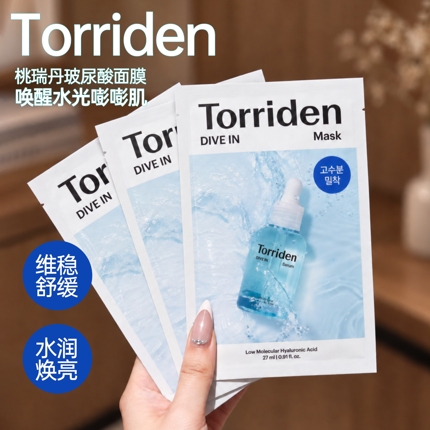 韩国Torriden桃瑞丹贴片面膜玻尿酸低分子精华液补水保湿舒缓修护