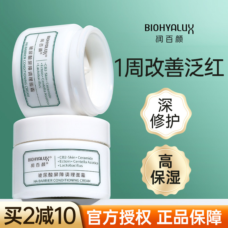 2.0新版润百颜调理面霜维稳修护图片