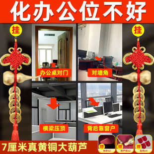 办公桌工位靠窗对墙角化解办公室对门横梁压顶葫芦五帝钱挂件摆件