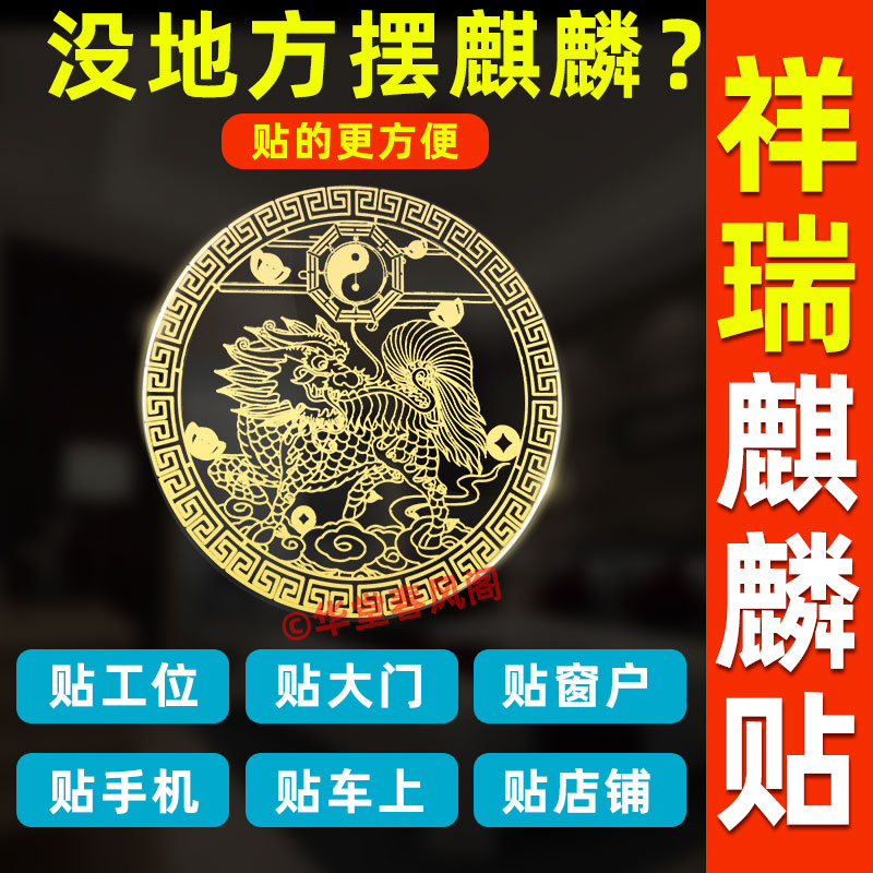 入户门麒麟办公室对电梯楼梯招财纳福手机贴电动车摩托车汽车贴纸