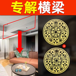 房梁横梁化解办公室客厅五帝钱葫芦卧室房间床头横梁压床金属贴纸