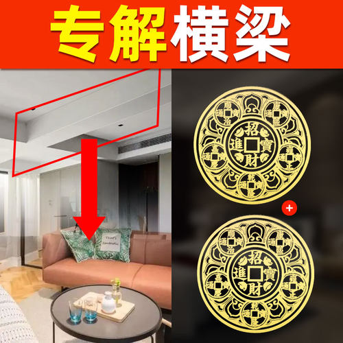 房梁横梁化解办公室客厅五帝钱葫芦卧室房间床头横梁压床金属贴纸