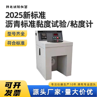 新标准2025沥青标准黏度计法试验器稀释沥青标准粘度计试验器