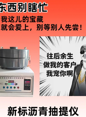 新标准沥青混合料离心式快速抽提仪 JTG 3410-2025 数显式抽提仪