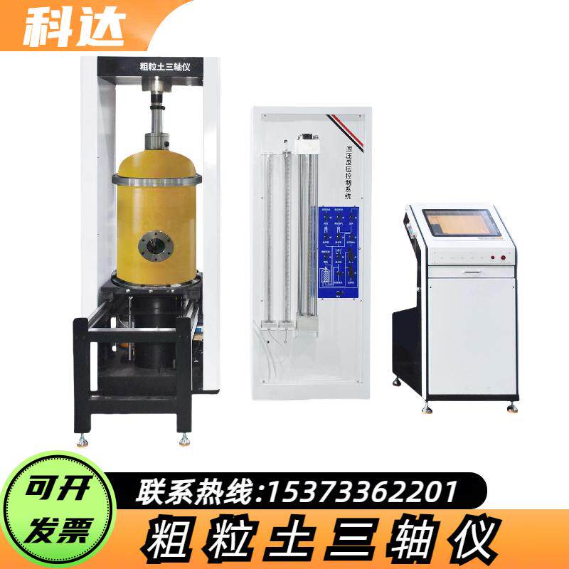 粗粒土三轴剪切试验机
