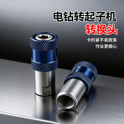 新款电钻M10(细牙)转起子机六角6.35快脱自锁转换头转换配件