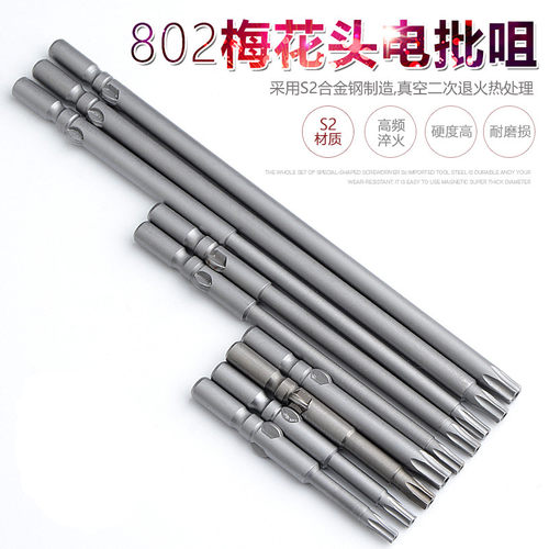S2 802加长梅花电批头6MM电动螺丝刀头 批嘴 六星防盗螺丝 带磁性