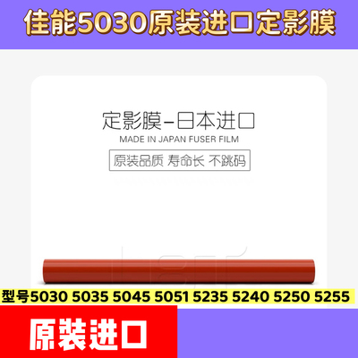佳能C5030 5035 5045 5051 5225 5235 5240 5255 5560定影膜