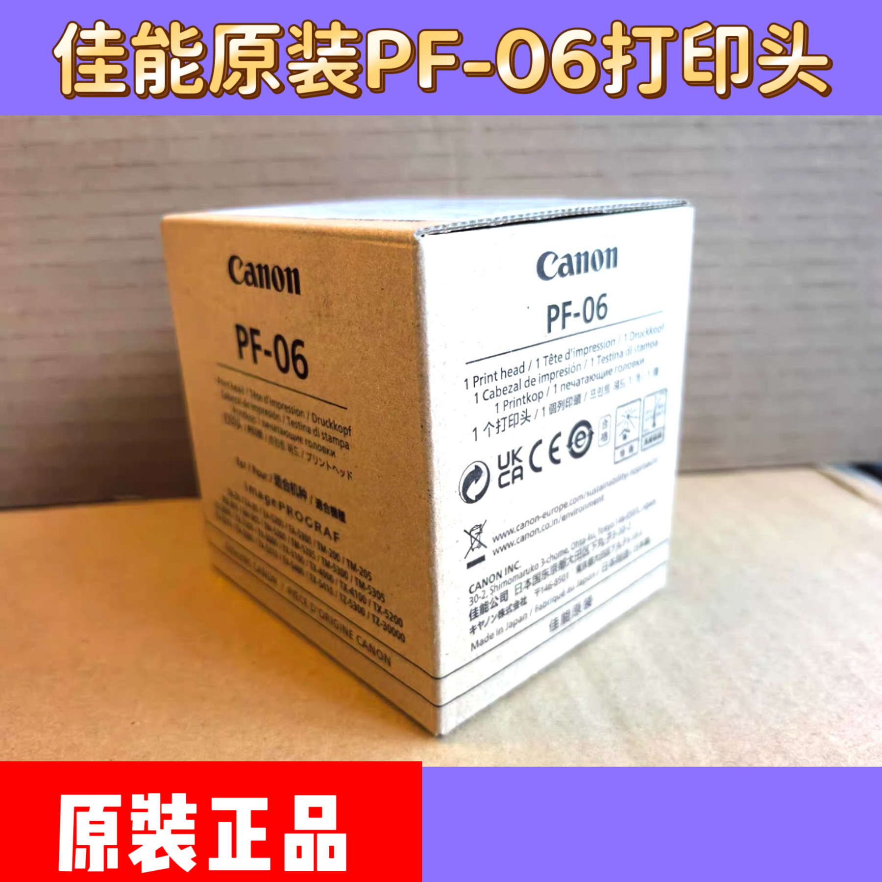 佳能全新原装Canon绘图仪 PF-03 PF-04 PF-05 PF-06喷头/打印喷头