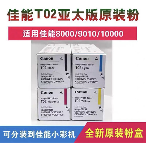 佳能T02原装正品行货带标彩粉佳能C10000原装T02彩粉碳粉