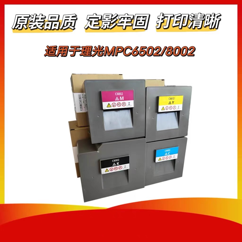 理光MPC6502原装品质碳粉 粉盒MPC8002粉盒彩粉