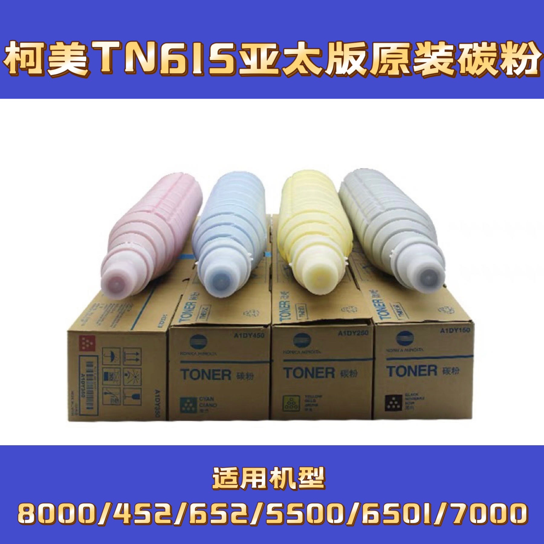 柯美TN615碳粉原装带标8000 6000 6501 7000亚太墨粉盒正品可分装