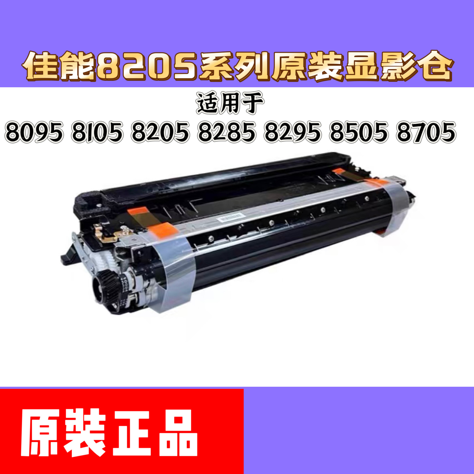 适用于佳能IR 8095显影仓 8105 8205 8285 8295显影器8505 8705