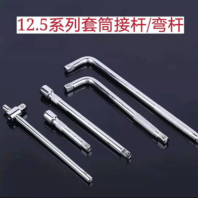 套筒连接杆加长杆1/2棘轮扳手工具大飞延长接杆弯杆L杆短接杆