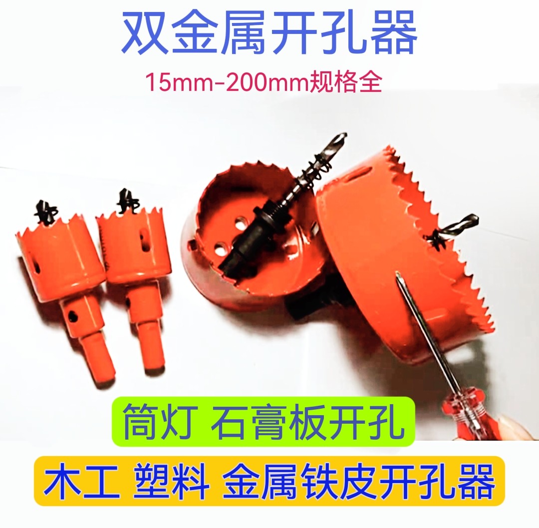 双金属开孔器木工 木板石膏板筒灯 塑料铁皮开孔钻头15-200全规格,五金/工具,扩孔钻,淘宝优惠券,粉丝福利购,淘宝优惠卷