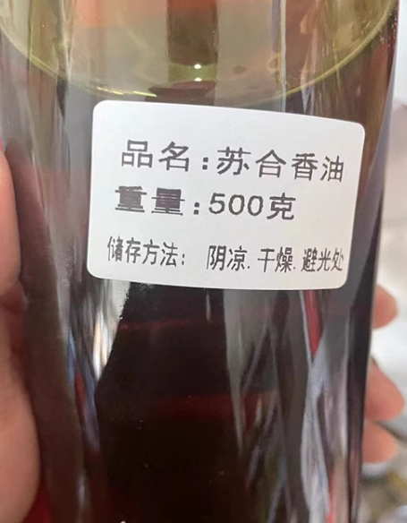 中药材 苏合香油500g 苏合油 中药材油分装农产品 苏和香油苏合香
