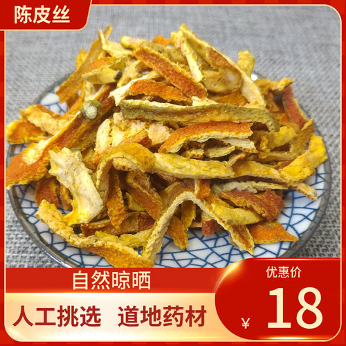 中药材 陈皮 陈皮丝500g 新鲜干货 橘子皮桔子皮