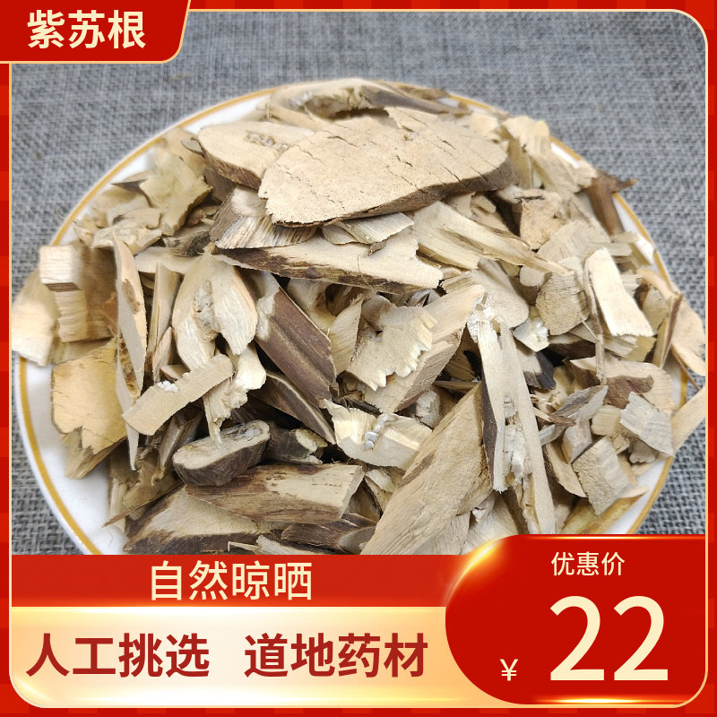 中药材 紫苏根500g 苏梗 酥子根 苏子梗 苏根 中草药