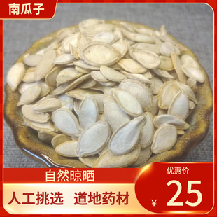 中药材 生南瓜子 新货南瓜籽药用食用500g包邮南瓜子粉白瓜子生的