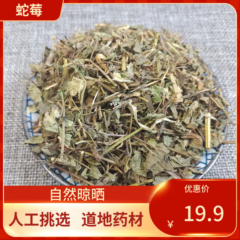 中药材 蛇莓500g 蛇莓 蛇泡草 龙吐珠 地莓 三爪风中草药