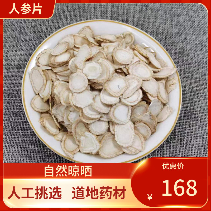 中药材 人参片 长白山人参片 200g 生晒参片 白参切片泡水中草药