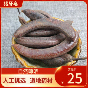 中药材  猪牙皂 500g 小皂角猪牙皂角小皂荚牙皂条眉皂乌