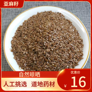中药材 亚麻籽 胡麻子500g 亚麻仁 亚麻子中草药
