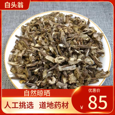 中药材 白头翁 500g 胡王使者白头公奈何草中草药
