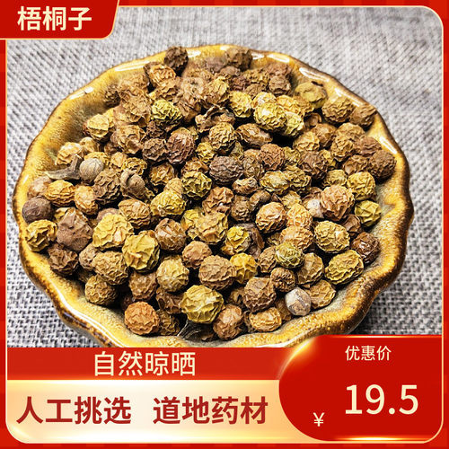 梧桐子 新货 梧桐籽 梧桐树子 中药材 瓢儿果 桐麻豌 500g
