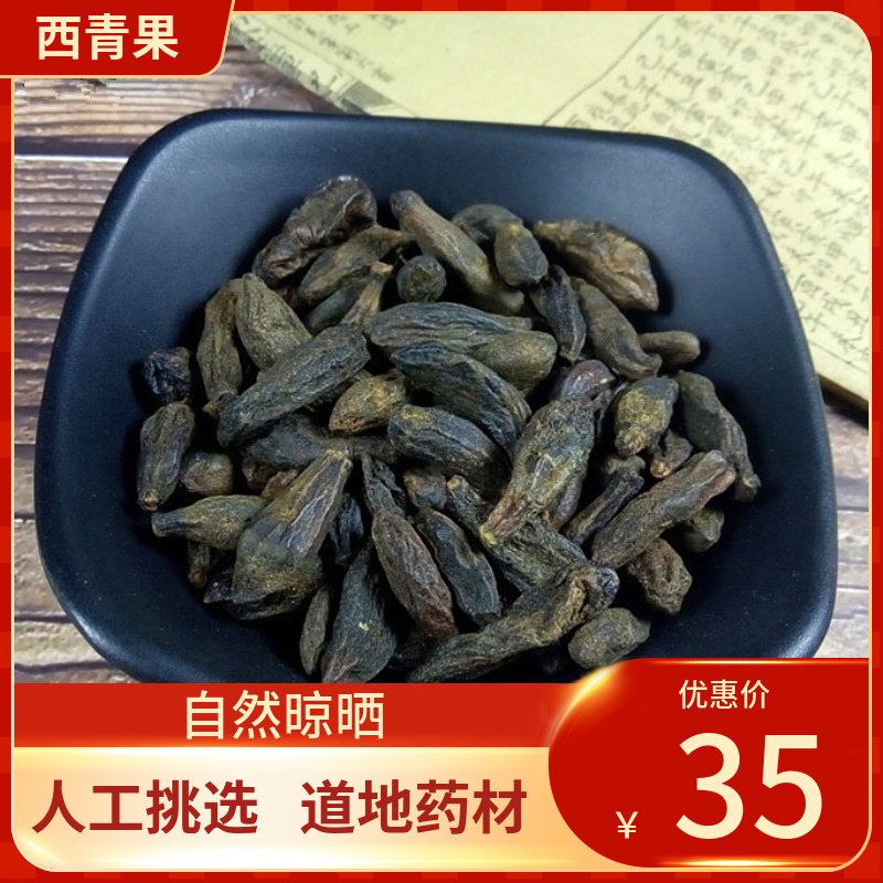中药材 西青果 500g 藏青果干青果皇帝果青果子新鲜干货