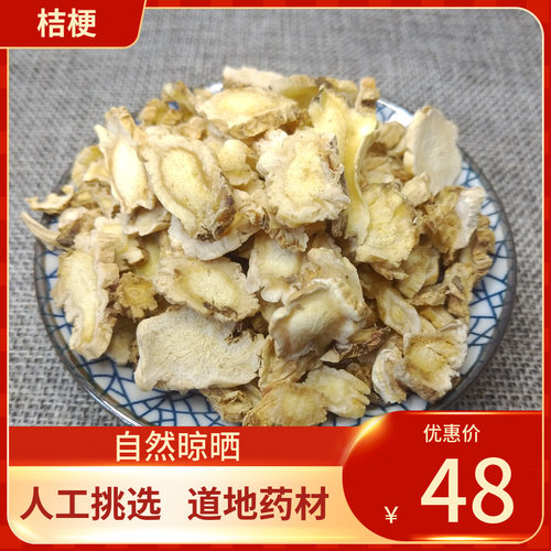 中药材 桔梗 桔梗片 500g  桔梗干 桐桔梗泡茶 新鲜干货